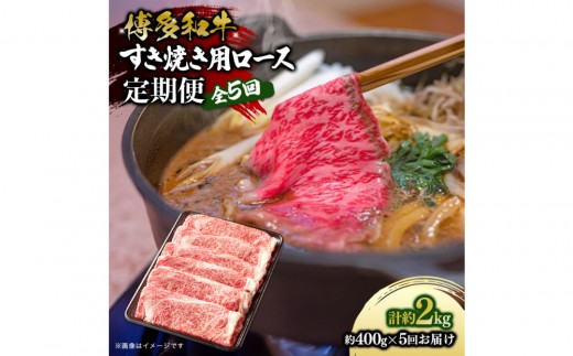博多和牛 すき焼き用リブローススライス 定期便全5回 計約2kg(約400g×5回) 2101076 - 福岡県大川市