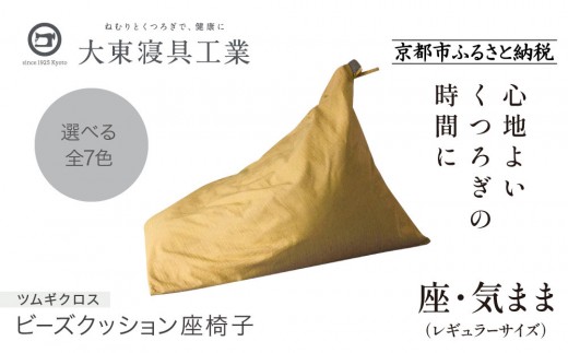【大東寝具】～くつろぎのかたち～ 座・気まま ツムギクロス（レギュラーサイズ）【ビーズクッション座椅子】（カラー：雪代）［ 京都 寝具 老舗 クッション 人気 おすすめ くつろぎ 寝ごこち お取り寄せ 通販 送料無料 ふるさと納税 ］ 746136 - 京都府京都市
