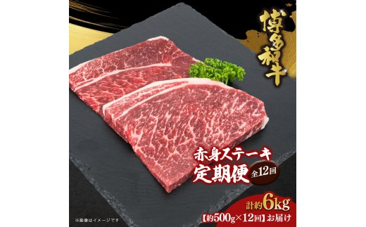 博多和牛 赤身ステーキ 定期便全12回(約500g×12回)