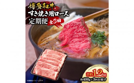 博多和牛 すき焼き用リブローススライス 定期便全3回 計約1.2kg(約400g×3回) 2101075 - 福岡県大川市