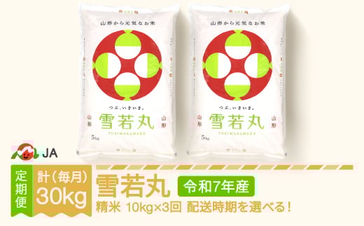 【先行予約】 新米 米 雪若丸 毎月定期便 10kg×3回 精米 令和7年産 2025年産 2025年12月下旬～ ja-ywxxa10-m12to2c 2210008 - 山形県村山市