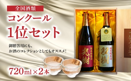 [敬老の日ギフト]全国酒類コンクール1位セット[9月15日お届け] 日本酒 飲み比べ 酒 大吟醸 純米 大分県 ギフト ヒノヒカリ 敬老 プレゼント H02029-K