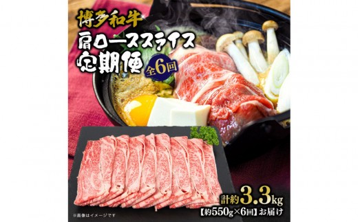 博多和牛 肩ローススライス 定期便全6回 約3.3kg(約550g×6回) 2101061 - 福岡県大川市