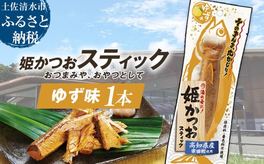 姫かつおスティック 1本 （ゆず味） おつまみ おかず かつお 鰹 スティック プロテイン バー 保存食 スポーツ 筋トレ タンパク質 ダイエット 災害備蓄 そのまま丸かじり！【R01104】 1367908 - 高知県土佐清水市