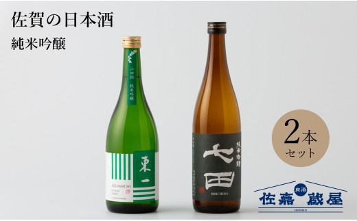[セット]佐賀の日本酒 七田&東一 純米吟醸 720ml×2本[良酒 佐嘉蔵屋]