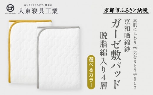 [大東寝具]〜オールシーズン快適に使える敷パッド〜 京和晒綿紗 ガーゼ敷パッド(脱脂綿入り)4層 シングル[選べるカラー][ 京都 寝具 老舗 敷パッド ふとん 人気 おすすめ 快眠 寝ごこち 睡眠 健康 お取り寄せ 通販 送料無料 ふるさと納税 ]