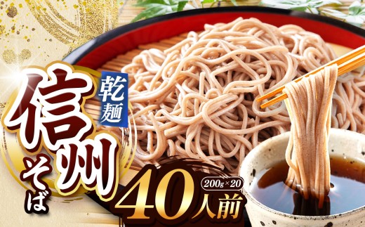 【業務用干しそば】 信州乾そば 40人前（200g×20袋) | 厳選 そばの実 自社製紛 低温 熟成乾燥 風味 香り こだわり 蕎麦 そば 各務製粉 干しそば 乾麺 年越しそば 40人前 長野県 塩尻市 2194511 - 長野県塩尻市