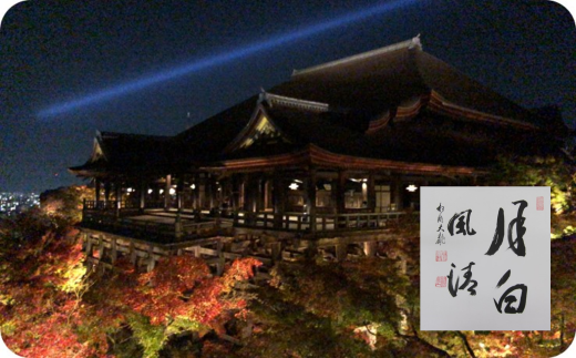 執事 森清顕氏と巡る清水寺夜間貸切拝観（11月）＋高僧の揮毫色紙　※寄附金は文化財保護に使途を限定しています。