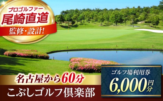 こぶしゴルフ倶楽部 ゴルフ場 利用券 6,000円分 / ふるさと納税 ゴルフ 岐阜 ゴルフ プレー / 御嵩町 / こぶしゴルフ倶楽部 [AVAO002] 727475 - 岐阜県御嵩町