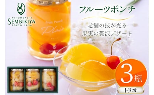 フルーツ ポンチ トリオ セット 3種 3瓶 詰め合わせ [千疋屋総本店 山形県 高畠町 tk06bft790001] フルーツポンチ 果物 くだもの スイーツ デザート 千疋屋 白桃 黄桃 桃 もも 洋梨 梨 なし パイナップル 林檎 りんご 食べ比べ 贅沢