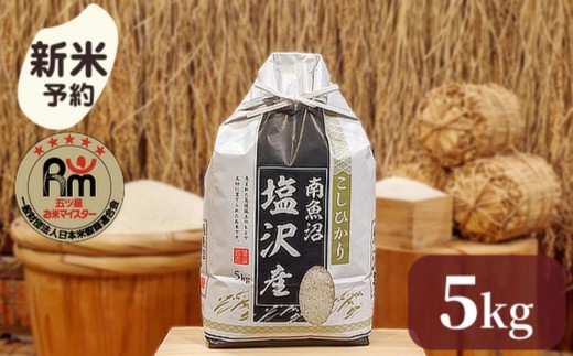 【新米予約】令和７年産「五つ星お米マイスター」の南魚沼塩沢産コシヒカリ　精米５kg【2025年10月上旬より順次発送予定】 1391738 - 新潟県南魚沼市