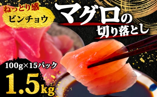 【 訳あり 】 ビンチョウマグロ 切り落とし 1.5kg（ 100g 15パック ） キハダ マグロ サイズ 不揃い TY068 2215621 - 高知県須崎市