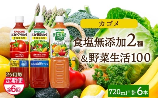 【定期便】2ヵ月毎全6回食塩無添加トマトジュース・野菜ジュース・野菜生活100オリジナル各2本 計6本 ns038-091 【ペットボトル 野菜 トマト 食塩無添加 セット 詰合せ 機能性表示食品 果実 ミックスジュース リコピン GABA KAGOME】