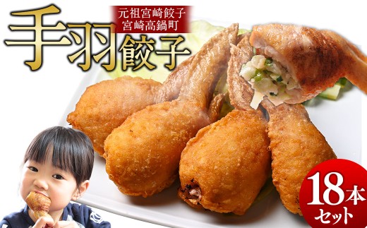 [宮崎空港で大人気!]TV某番組で餃子日本一獲得![馬渡の手羽餃子18本]2〜3週間以内に順次出荷 餃子の馬渡 手羽先餃子 国産100% 宮崎餃子 ギョウザ ギョーザ おかず もっちり 国産 特産品 宮崎県 高鍋町 たかなべ 冷凍