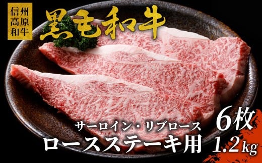 1枚ずつ個包装 信州高原和牛 ロースステーキ用(サーロイン・リブロース)6枚 1.2kg ( 200g×6) 40000円 1262740 - 長野県根羽村
