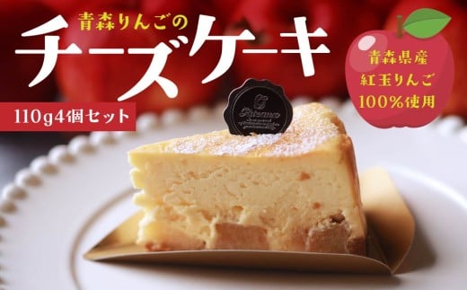 Rin55-aomori 青森りんごのチーズケーキ4個セット 青森県 八戸市