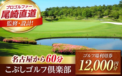 こぶしゴルフ倶楽部 ゴルフ場 利用券 12,000円分 / ふるさと納税 ゴルフ 岐阜 ゴルフ プレー / 御嵩町 / こぶしゴルフ倶楽部 [AVAO004] 727477 - 岐阜県御嵩町