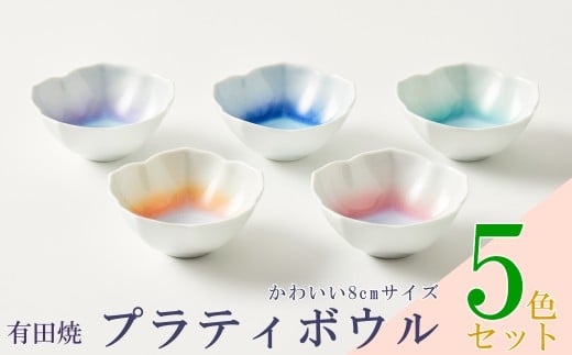 [セット][藤巻製陶]有田焼/プラティボウル 5色セット
