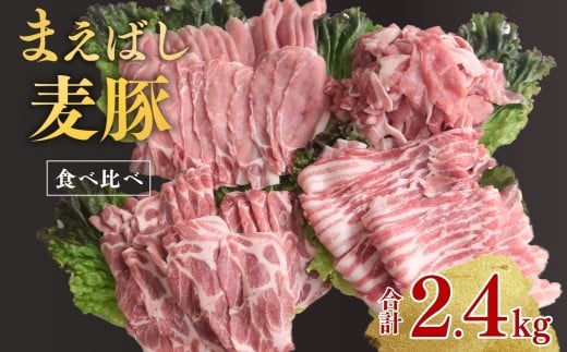 まえばし麦豚 バラエティーセット ロース・バラ・肩ロース・切り落とし（モモ・カタ）300g×各2パック 計8パック 合計2.4kg | まえばし麦豚 上州麦豚 しゃぶしゃぶ 焼肉 ステーキ 薄切り 豚肉 ぶた 年末 家族 鍋 ロース バラ 人気 ブランド豚 肉 ミート 肉じゃが 高評価 人気 小分け 超人気 ブランド 豚 切り落し スライス 赤身 脂 バランス 甘い 群馬県 前橋市
