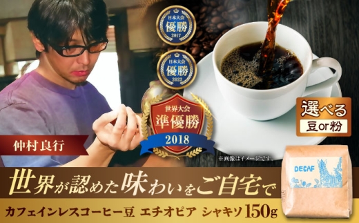 【粉に挽く】カフェインレスコーヒー豆 エチオピア シャキソ 150g コーヒー豆 珈琲豆 デカフェ ノンカフェイン ギフト 沖縄市 / 豆ポレポレ [BCAW011-02]