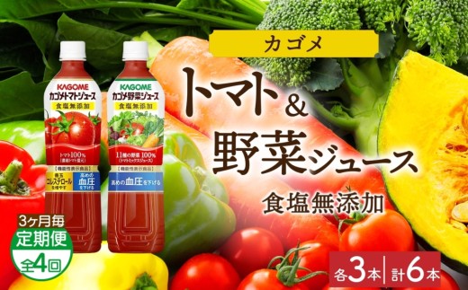 【定期便】3ヵ月毎全4回カゴメ トマトジュース食塩無添加 野菜ジュース食塩無添加 各3本 計6本 ns038-080【ペットボトル 野菜 トマト ジュース セット 機能性表示食品 凜々子(R) リコピン GABA KAGOME】