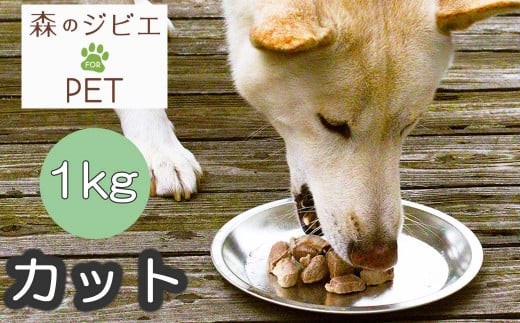 B 森のジビエ for PET 鹿肉 カット1kg A-JK-A17A 588322 - 岡山県西粟倉村