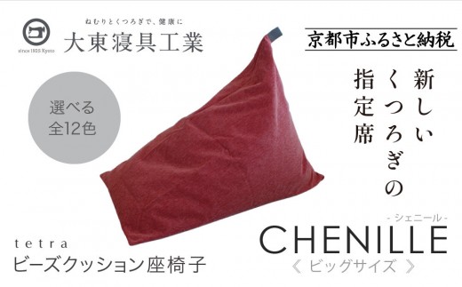 【大東寝具】tetra シェニール（ビッグサイズ）【ビーズクッション座椅子】（アネモネ）［ 京都 寝具 老舗 クッション 人気 おすすめ くつろぎ 寝ごこち お取り寄せ 通販 送料無料 ふるさと納税 ］ 746788 - 京都府京都市