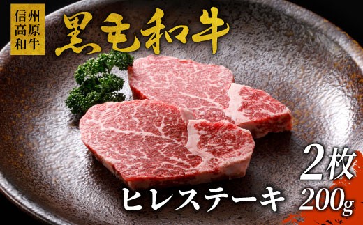 希少部位 信州高原和牛 ヒレステーキ 2枚 200g 国産黒毛和牛 お祝い ステーキ ヒレ 15000円 724133 - 長野県根羽村