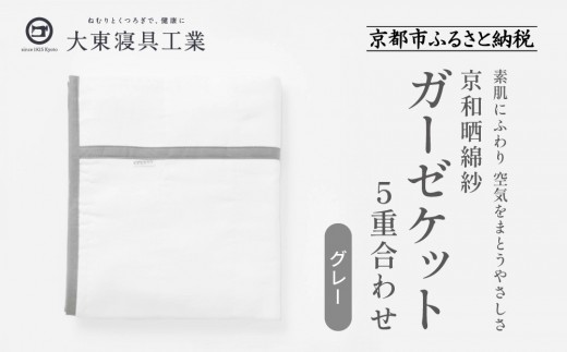 【大東寝具】～オールシーズン快適に使えるブランケット～ 京和晒綿紗 ガーゼケット 5重合わせ（グレー）［ 京都 寝具 老舗 ガーゼ 人気 おすすめ 肌ざわり 快眠 寝ごこち 睡眠 健康 お取り寄せ 通販 送料無料 ふるさと納税 ］ 746144 - 京都府京都市