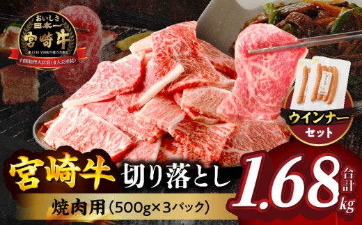 【令和7年9月発送】≪生産者応援≫《訳あり》宮崎牛切り落とし(焼肉用)&粗挽きウインナー(合計1.68kg) 肉 牛 牛肉 国産_T030-178-09