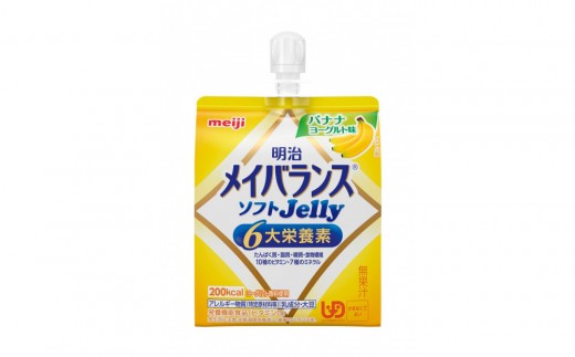 明治メイバランスソフトJellyバナナヨーグルト味125ml×12個 2214177 - 群馬県群馬県庁