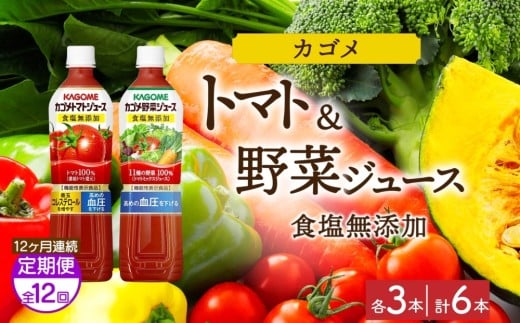 【定期便】12ヵ月連続カゴメ トマトジュース食塩無添加 野菜ジュース食塩無添加 各3本 計6本 ns038-082【ペットボトル 野菜 トマト ジュース セット 機能性表示食品 凜々子(R) リコピン GABA KAGOME】
