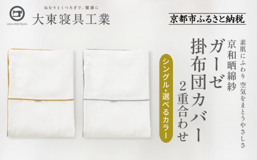 [大東寝具]〜ふんわり心地良い肌さわり〜 京和晒綿紗 ガーゼ掛布団カバー 2重合わせ(シングル)[選べるカラー][ 京都 寝具 老舗 カバー 人気 おすすめ 快眠 寝ごこち 睡眠 健康 お取り寄せ 通販 送料無料 ふるさと納税 ]
