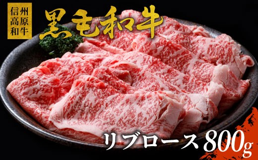信州高原和牛 リブロース 800g 国産黒毛和牛 すき焼き しゃぶしゃぶ 18000円 724134 - 長野県根羽村