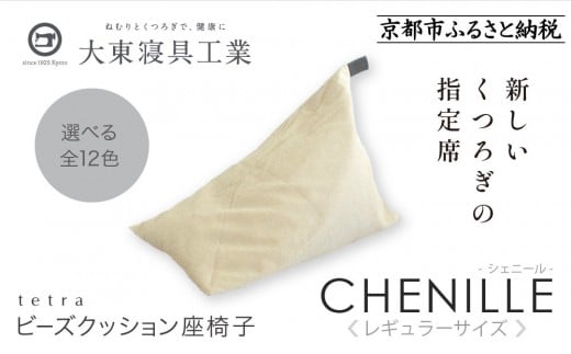 【大東寝具】～心と体によりそうかたち～ tetra シェニール（レギュラーサイズ）【ビーズクッション座椅子】（ミルクティー）［ 京都 寝具 老舗 クッション 人気 おすすめ くつろぎ 寝ごこち お取り寄せ 通販 送料無料 ふるさと納税 ］