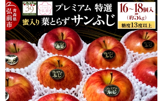 【25年12月発送】りんご 【 数量限定 】糖度13度以上 「特選」プレミアム 蜜入り 葉とらずサンふじ 約 5kg 16～18個【レビューキャンペーン】 893770 - 青森県弘前市