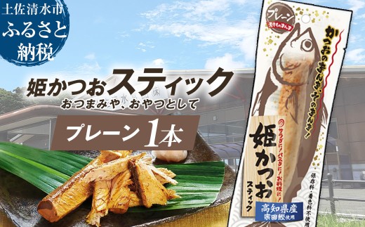姫かつおスティック 1本 （プレーン味） おつまみ おかず かつお 鰹 スティック プロテイン バー 保存食 スポーツ 筋トレ タンパク質 ダイエット 災害備蓄 そのまま丸かじり！【R01108】 1367968 - 高知県土佐清水市