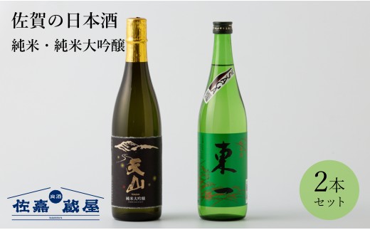 [セット]佐賀の日本酒『天山 純米大吟醸』『東一 純米』計2本[良酒 佐嘉蔵屋]