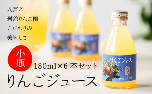 八戸産 岩舘りんご園の小瓶りんごジュースセット 180ml×6本 青森県 八戸市 2257616 - 青森県八戸市