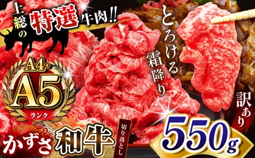 【 訳あり 】 A4 A5ランク 国産 和牛 上総の特選牛肉「かずさ和牛」切り落とし肉 550g | とろける 口どけ 牛肉 牛 肉 にく 和牛 かずさ和牛 切り落とし わけあり すき焼き 牛丼 国産 新鮮 オススメ 千葉県 君津市 きみつ 2221248 - 千葉県君津市