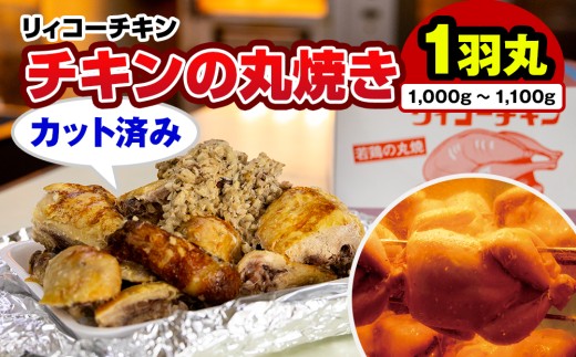 リィコーチキン　チキンの丸焼き　カット済み