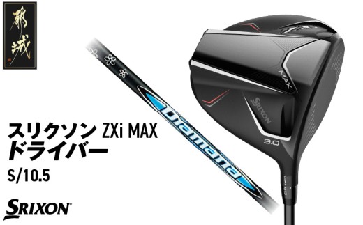 スリクソン ZXi MAX ドライバー 【S/10.5】≪2024年モデル≫_CK-C704-105S ゴルフ ゴルフ用品