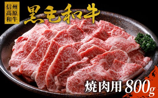 信州高原和牛 焼肉 800g 国産黒毛和牛 バラ肉 モモ肉 盛り合わせ 18000円 BBQ 724119 - 長野県根羽村
