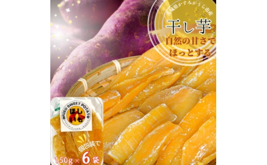 茨城県産　ほしいも　150g×6パック【1386092】 1105845 - 茨城県かすみがうら市