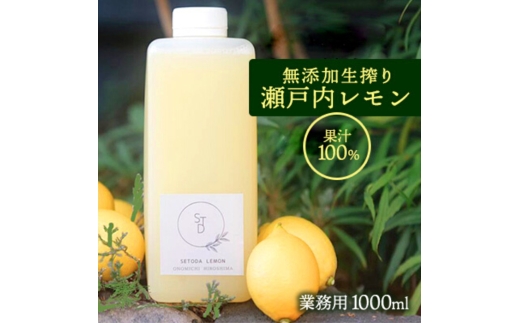 無添加 生搾り 瀬戸内レモン 果汁100％ 1000ml 082001