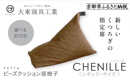 【大東寝具】～心と体によりそうかたち～ tetra シェニール（レギュラーサイズ）【ビーズクッション座椅子】（アーモンド）［ 京都 寝具 老舗 クッション 人気 おすすめ くつろぎ 寝ごこち お取り寄せ 通販 送料無料 ふるさと納税 ］