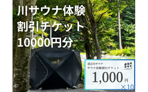道志川サウナ割引チケット10000円分 DSAC002 2242975 - 山梨県道志村