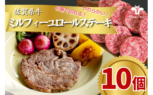 佐賀県産牛ミルフィーユロールステーキ10個 TOMMY BEEF
