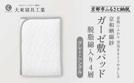 【大東寝具】～オールシーズン快適に使える敷パッド～ 京和晒綿紗 ガーゼ敷パッド（脱脂綿入り）4層（グレー・シングル）［ 京都 寝具 老舗 敷パッド ふとん 人気 おすすめ 快眠 寝ごこち 睡眠 健康 お取り寄せ 通販 送料無料 ふるさと納税 ］ 746138 - 京都府京都市