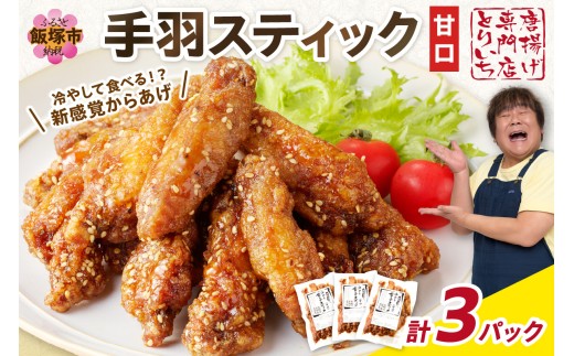 [とりいち]の手羽スティック(甘口) 3パック[A5-393] 肉 鶏肉 手羽中 味付け肉 味付き肉 甘口 チキンスティック 冷凍 おかず おつまみ 福岡県 飯塚市 飯塚